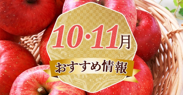 １０月・１１月おすすめ情報