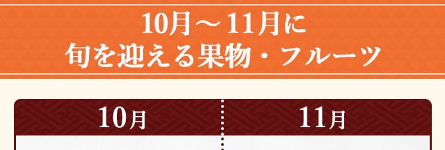 １０月～１１月に旬を迎える果物・フルーツ