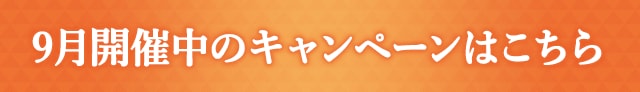 9月開催中のキャンペーンはこちら
