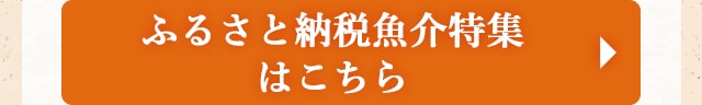◎ふるさと納税 魚介特集はこちら◎