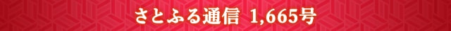 さとふる通信 1,665号