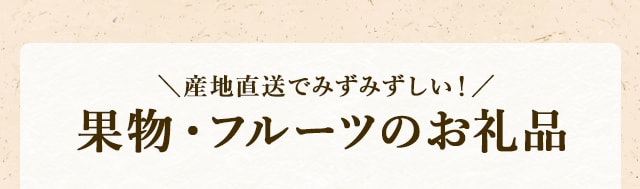 ＼産地直送でみずみずしい！／果物・フルーツのお礼品