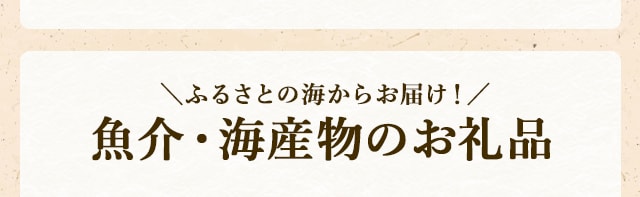 ＼ふるさとの海からお届け！／魚介・海産物のお礼品