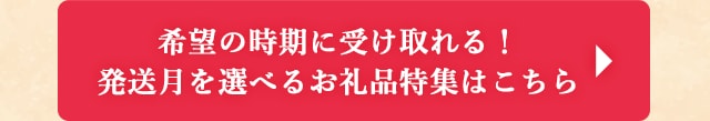 ◎希望の時期に受け取れる！発送月を選べるお礼品特集はこちら◎