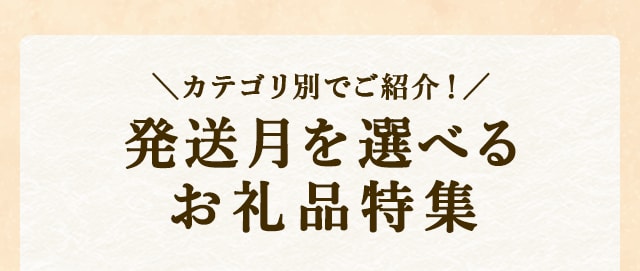 ＼カテゴリ別でご紹介！／発送月を選べるお礼品特集