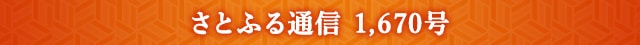 さとふる通信 1,670号
