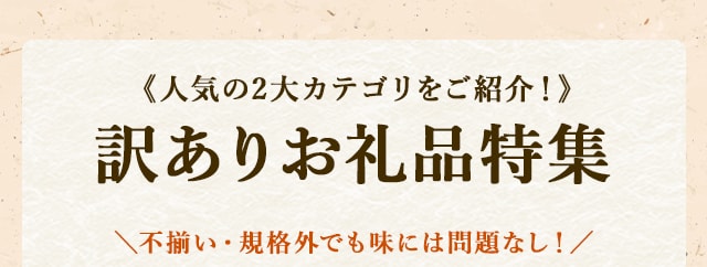 《人気の2大カテゴリをご紹介！》訳ありお礼品特集＼不揃い・規格外でも味には問題なし！／