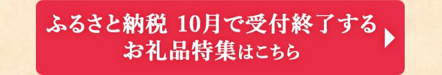 ふるさと納税 10月で受付終了するお礼品特集はこちら