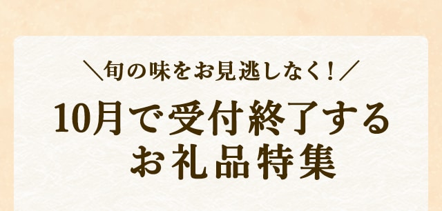 ＼旬の味をお見逃しなく！／10月で受付終了するお礼品特集
