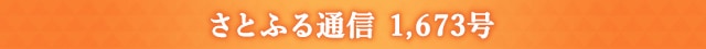 さとふる通信 1,673号