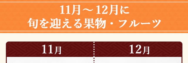 １１月～１２月に旬を迎える果物・フルーツ