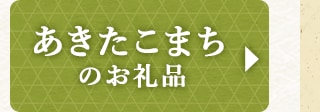 ☆あきたこまちのお礼品☆