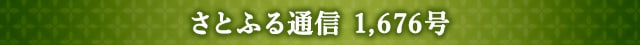 さとふる通信 1,676号