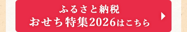 ◎ふるさと納税 おせち特集2026はこちら◎