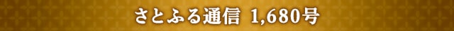 さとふる通信 1,680号