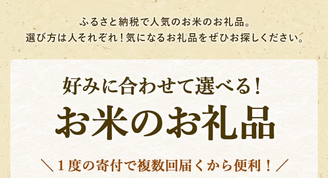 ふるさと納税で人気のお米のお礼品。選び方は人それぞれ！気になるお礼品をぜひお探しください。＼1度の寄付で複数回届くから便利！／