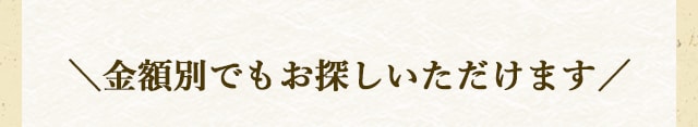 ＼金額別でもお探しいただけます／