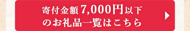 ◎寄付金額7,000円以下のお礼品一覧はこちら◎