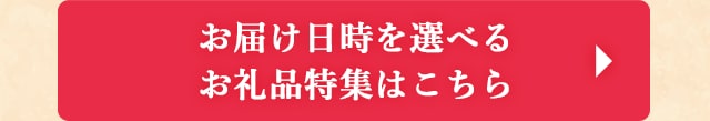 ◎お届け日時を選べるお礼品特集はこちら◎