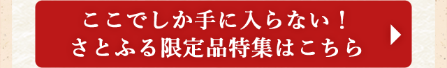 ◎ここでしか手に入らない！さとふる限定品特集はこちら◎