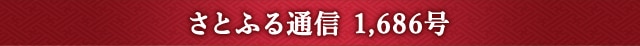 さとふる通信 1,686号