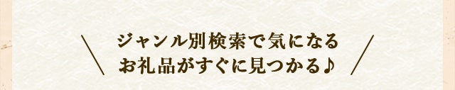 ＼ジャンル別検索で気になるお礼品がすぐに見つかる♪／
