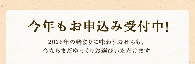 今年もお申込み受付中！2026年の始まりに味わうおせちも、今ならまだゆっくりお選びいただけます。