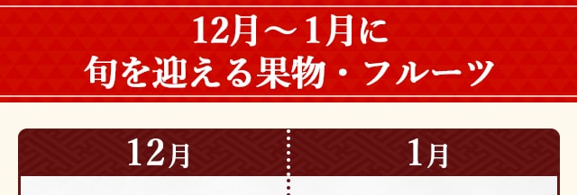 ◆１２月～１月に旬を迎える果物・フルーツ