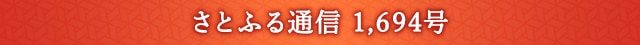 さとふる通信 1,694号