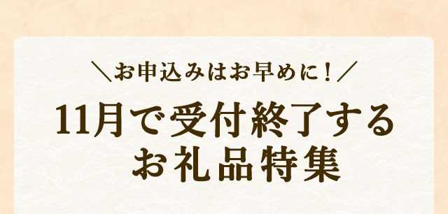 ◆お申込みはお早めに！１１月で受付終了するお礼品特集