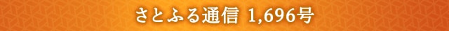 さとふる通信 1,696号