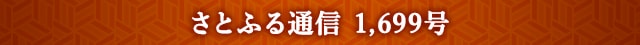さとふる通信 1,700号