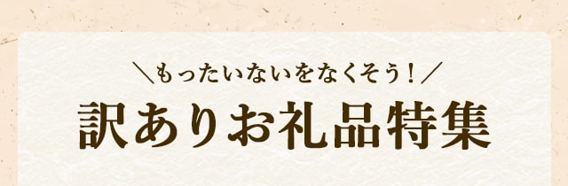 ◆もったいないをなくそう！訳ありお礼品特集
