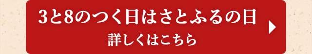 3と8のつく日はさとふるの日 詳しくはこちら