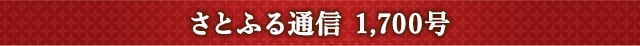さとふる通信 1,700号