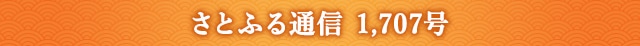 さとふる通信 1,707号
