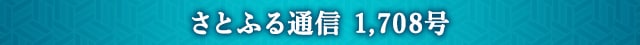 さとふる通信 1,708号