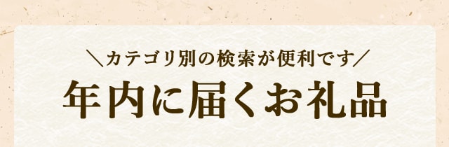 ＼カテゴリ別の検索が便利です／★年内に届く肉類のお礼品★