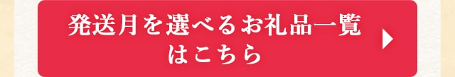 ◎発送月を選べるお礼品一覧はこちら◎