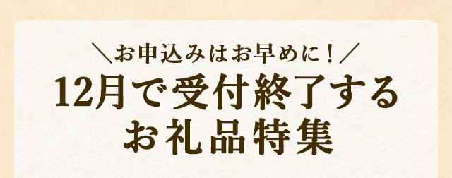 ◆お申込みはお早めに！12月で受付終了するお礼品特集