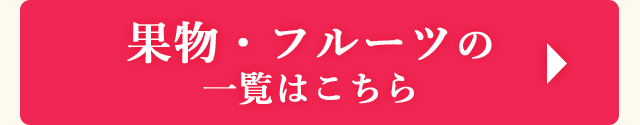 ☆果物・フルーツ☆の一覧はこちら