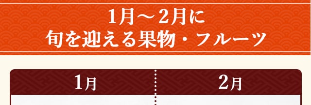 ◆1月～2月に旬を迎える果物・フルーツ