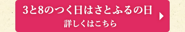 ◎3と8のつく日はさとふるの日。詳しくはこちら◎