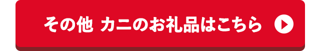 その他 カニのお礼品はこちら