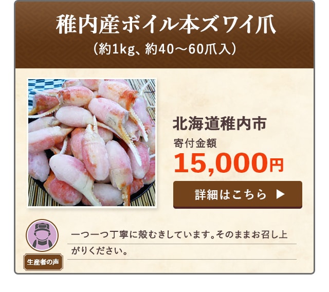 「稚内産ボイル本ズワイ爪」(約1kg、約40～60爪入)/北海道稚内市（寄付金額 15,000円）