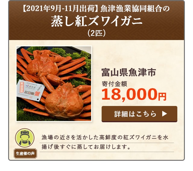 「【2021年9月-11月出荷】魚津漁業協同組合の蒸し紅ズワイガニ」(2匹)/富山県魚津市（寄付金額 18,000円）