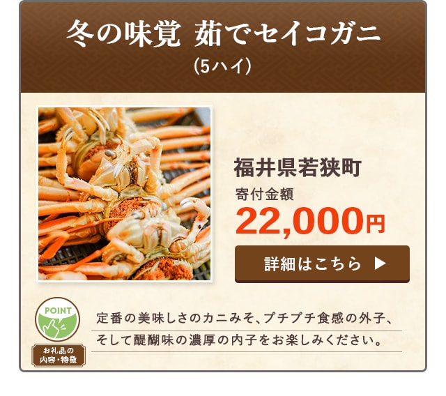 冬の味覚 茹でセイコガニ」(5ハイ)/福井県若狭町（寄付金額 22,000円）