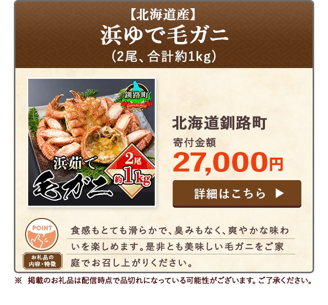 「【北海道産】浜ゆで毛ガニ」(2尾、合計約1kg)/北海道釧路町（寄付金額 27,000円）