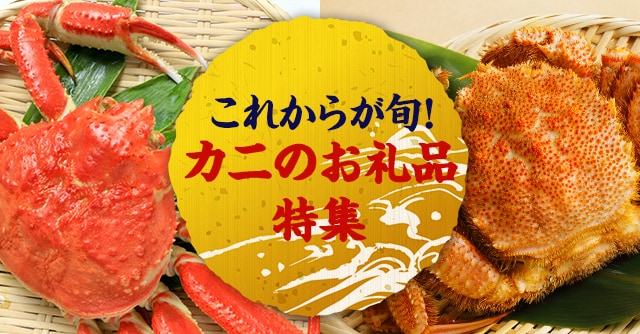 《これからが旬！》旨味が凝縮♪カニのお礼品４品