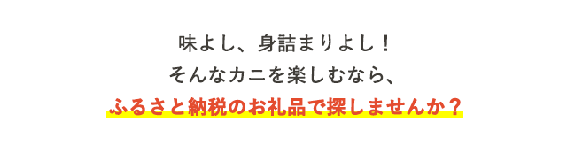 味よし、身詰まりよし！そんなカニを楽しむなら、ふるさと納税のお礼品で探しませんか？